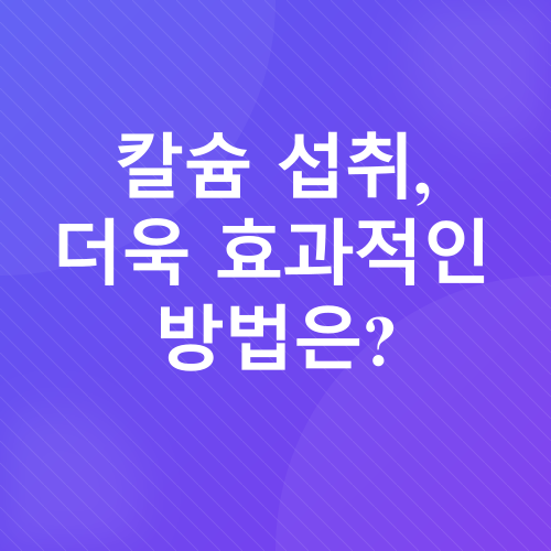 칼슘_5