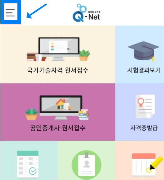 큐넷_어플리케이션화면