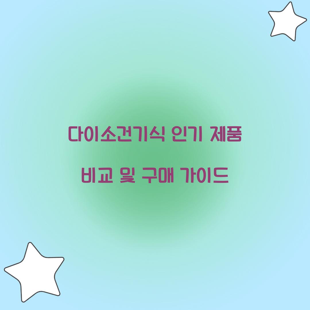 다이소건기식