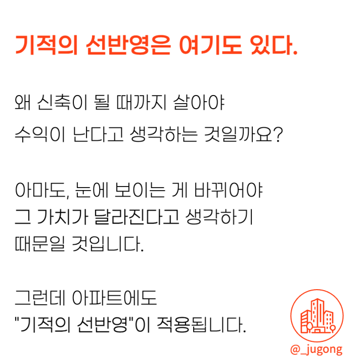 기적의 선반영은 재건축에도 있다.