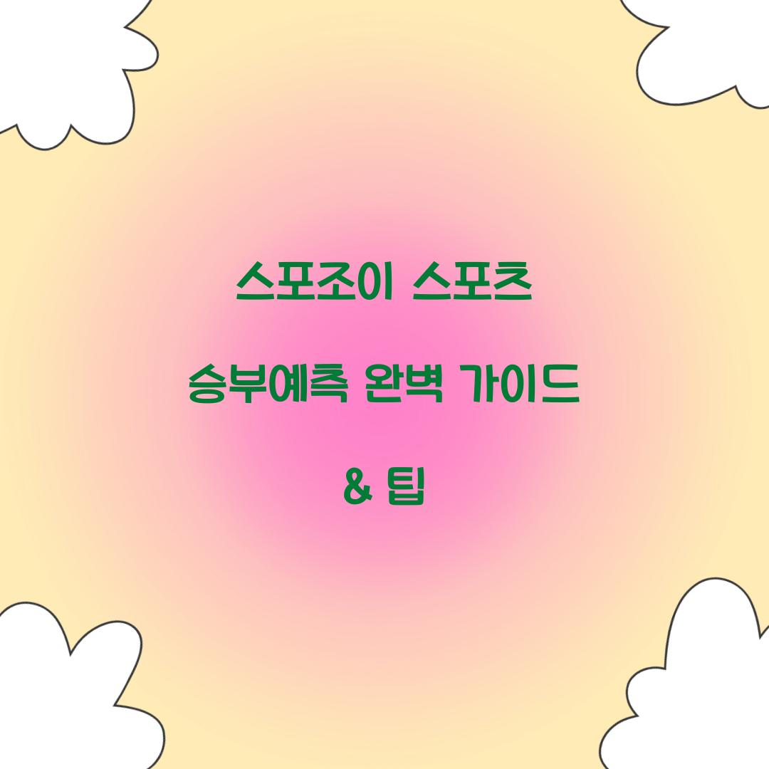 스포조이 스포츠 승부예측