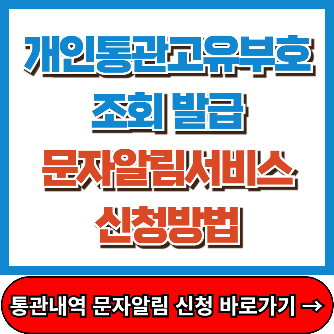 개인통관고유부호 조회 발급, 통관내역 문자알림서비스 신청방법