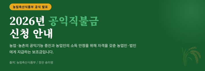 공익 직불금 이란