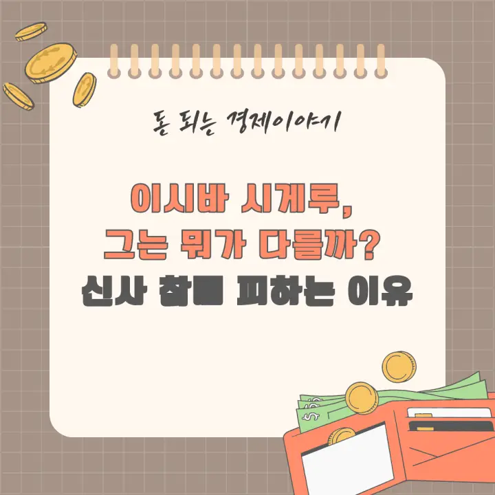 이시바 시게루, 그는 뭐가 다를까? 신사 참배 피하는 이유