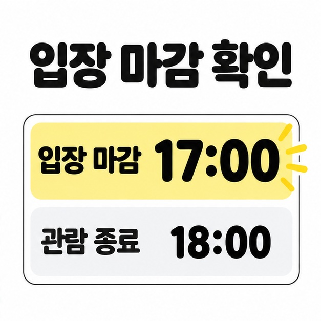 입장 마감 확인이라는 제목 아래 입장 마감 17:00과 관람 종료 18:00이 위아래로 표시되어 있다.
