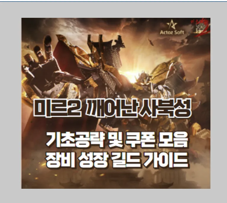 미르2 깨어난 사북성 공략
