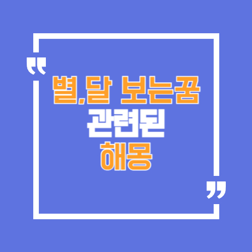 별보는 꿈, 달보는 꿈, 별똥별보는 꿈