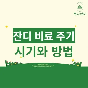 비료 주는 시기 기비 추비 요소 인산 가리 엽면시비_38