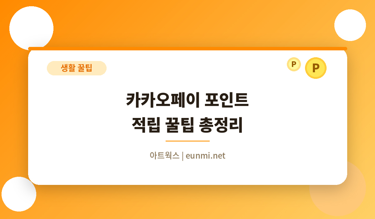 카카오페이 포인트 적립 꿀팁 표지