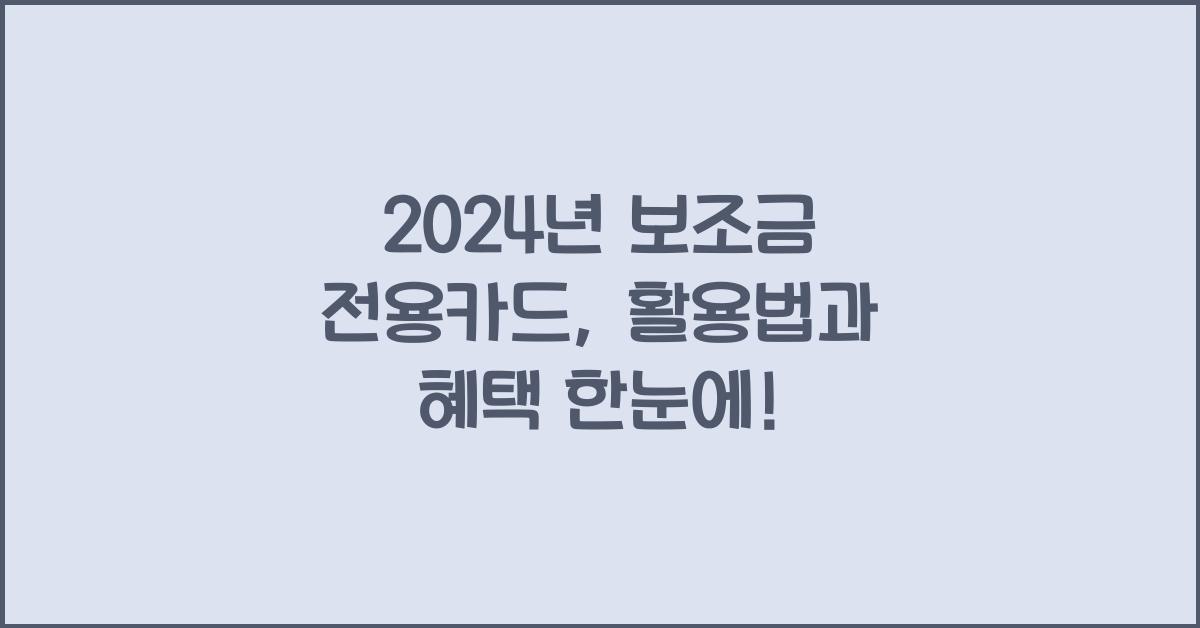 보조금 전용카드