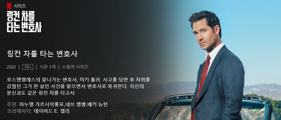 넷플릭스 드라마 시청순위 링컨차를타는 변호사