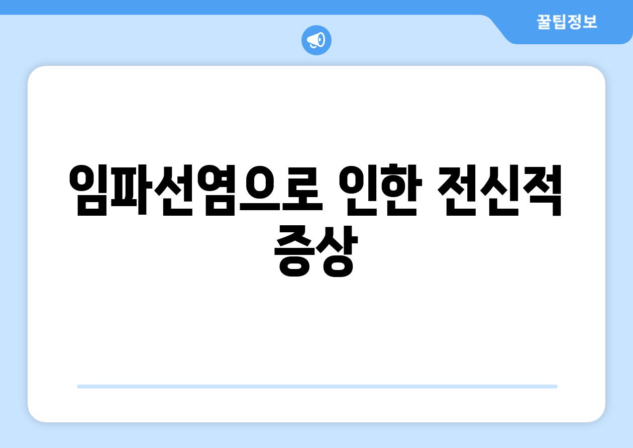 임파선염으로 인한 전신적 증상