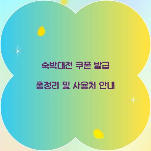 숙박대전 쿠폰 발급