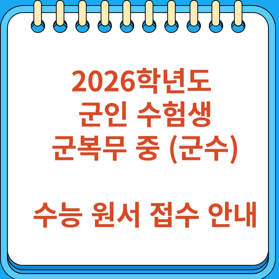 군인 수험생 군복무 중 (군수) 수능 원서 접수 가이드