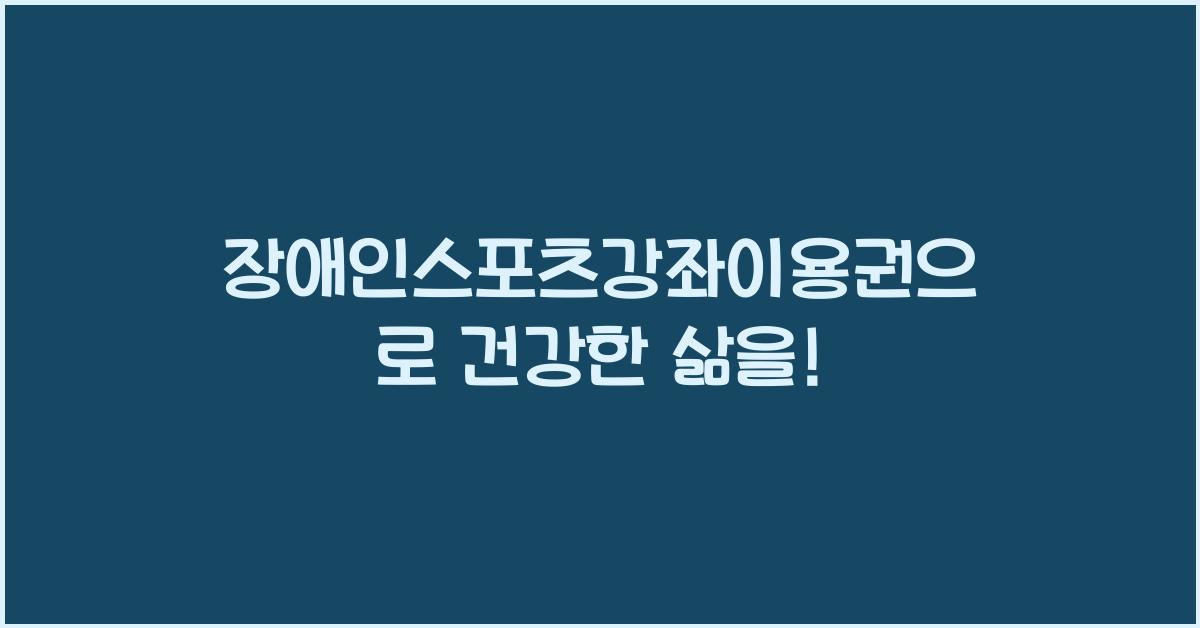 장애인스포츠강좌이용권
