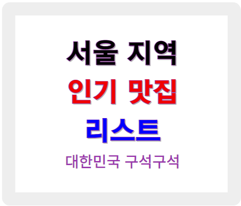 서울 지역 인기 맛집 리스트