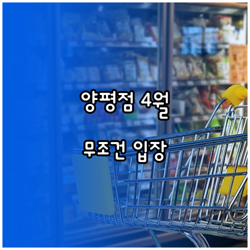 코스트코 양평점 4월 운영 일정 안내..