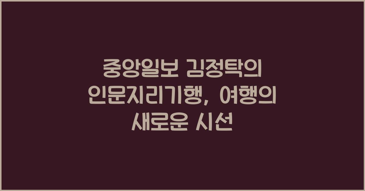 중앙일보 김정탁의 인문지리기행