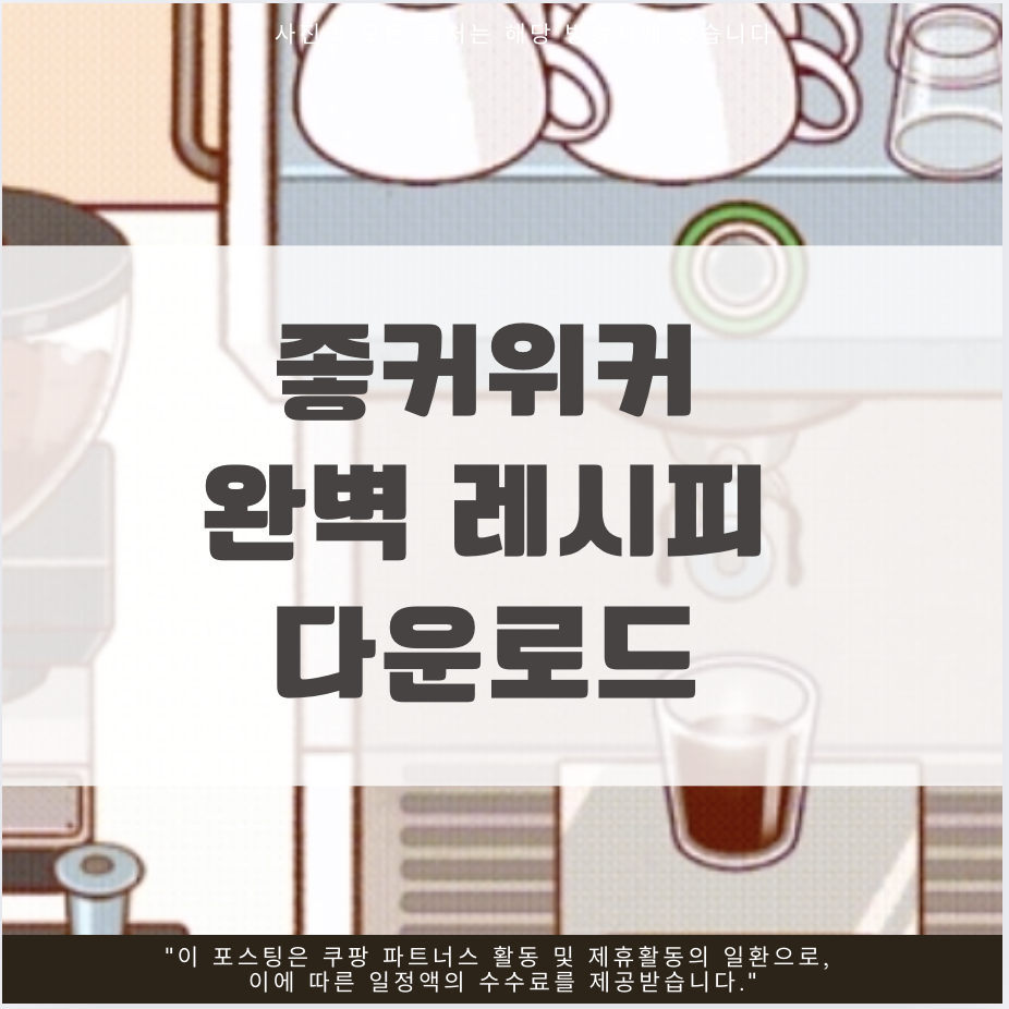 좋커위커