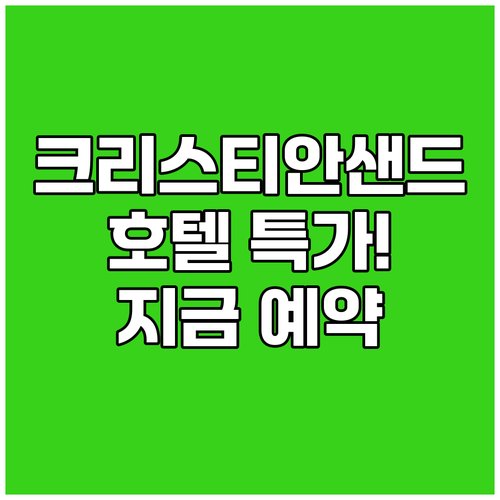 크리스티안샌드 호텔 특가 프로모션 놓