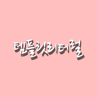 템플릿 리터럴