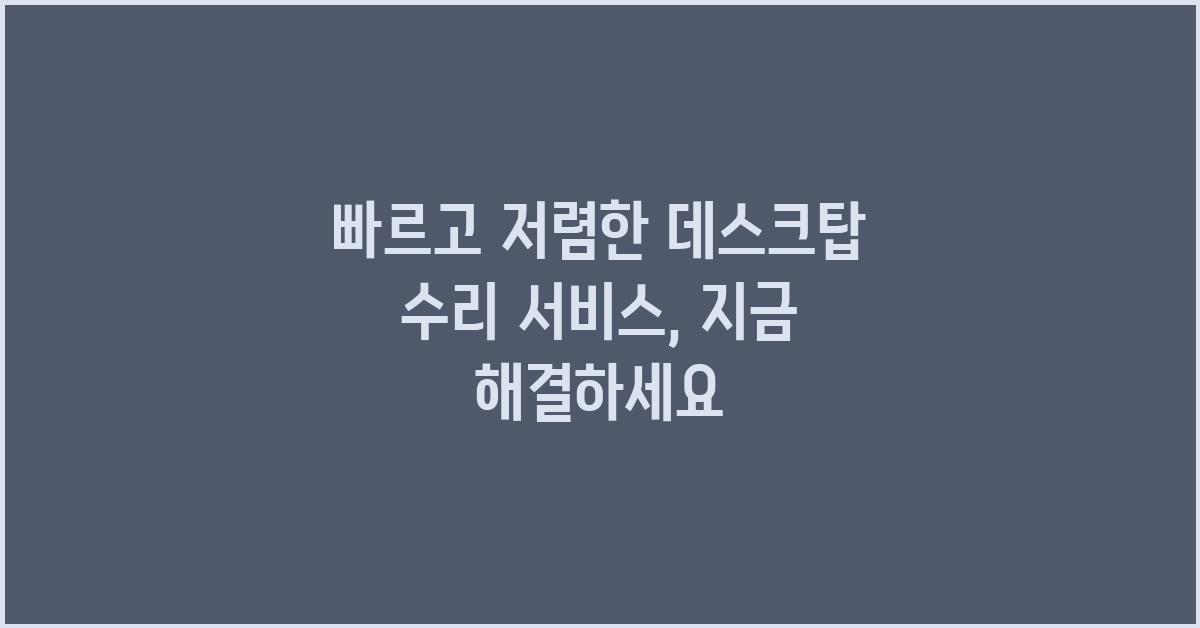 빠르고 저렴한 데스크탑 수리 서비스