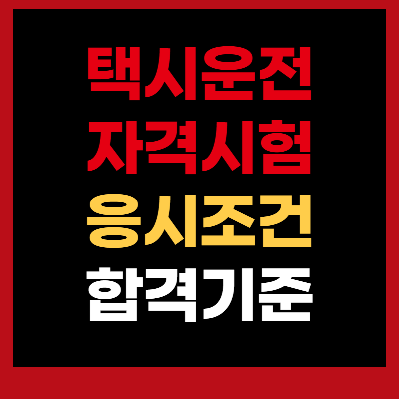 택시운전 자격시험
