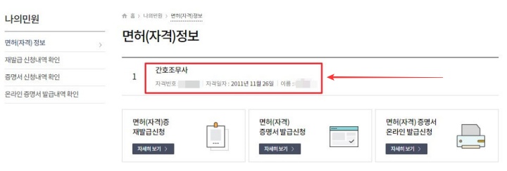 간호사 간호조무사 면허번호 조회&#44; 면허증 인터넷 재발급 방법