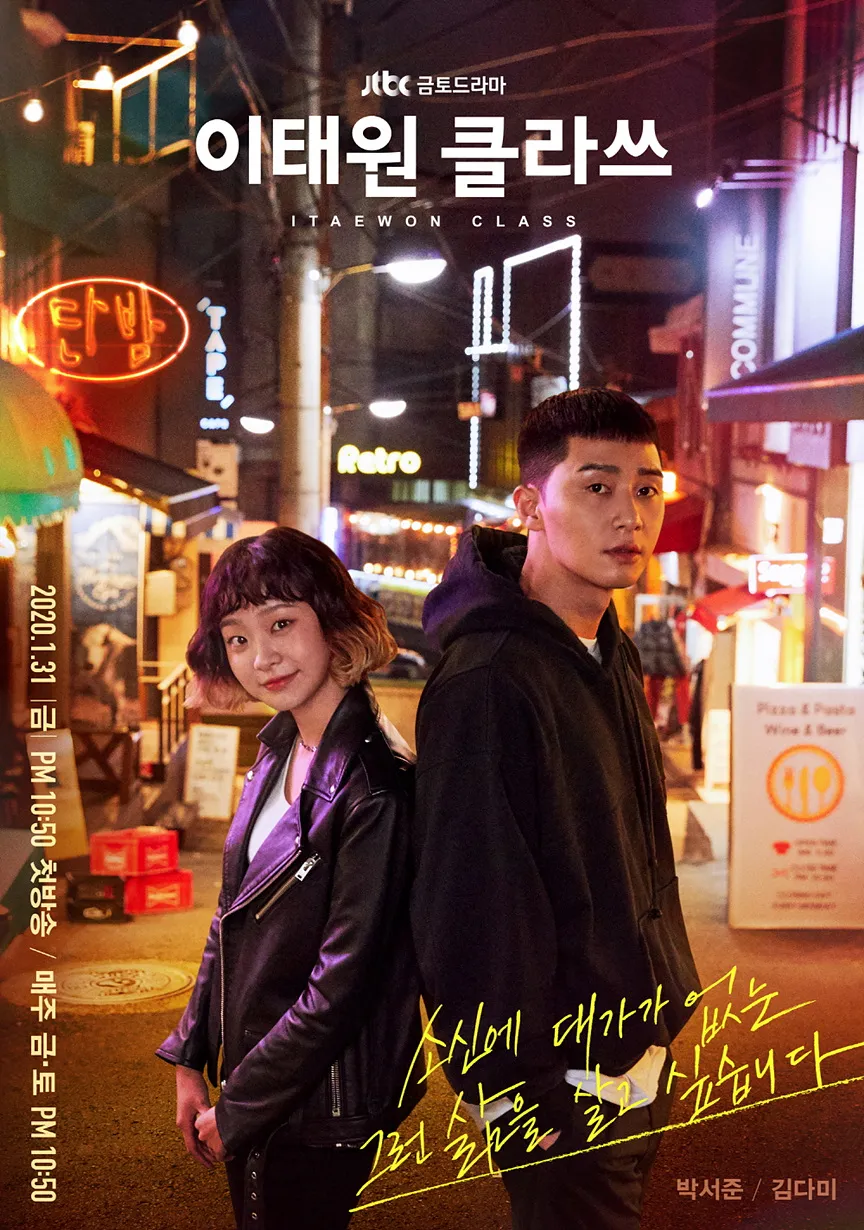 이태원 클라쓰 포스터