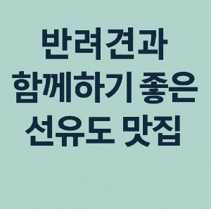 반려견과 함께하기 좋은 선유도 맛집