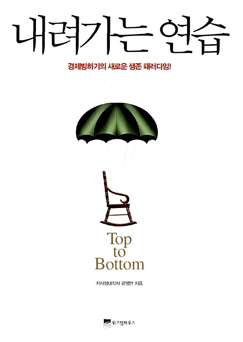 내려가는 연습, 독서후기 - 경제빙하기의 새로운 생존 패러다임