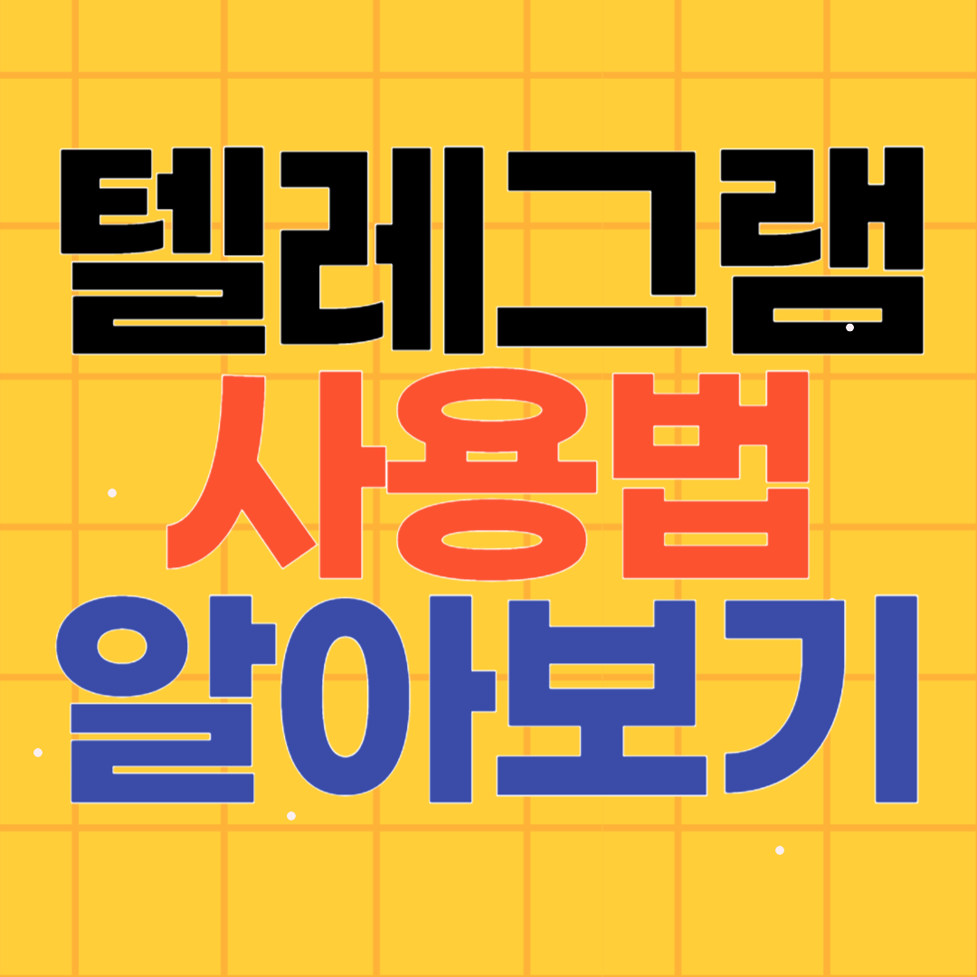 텔레그램 사용법