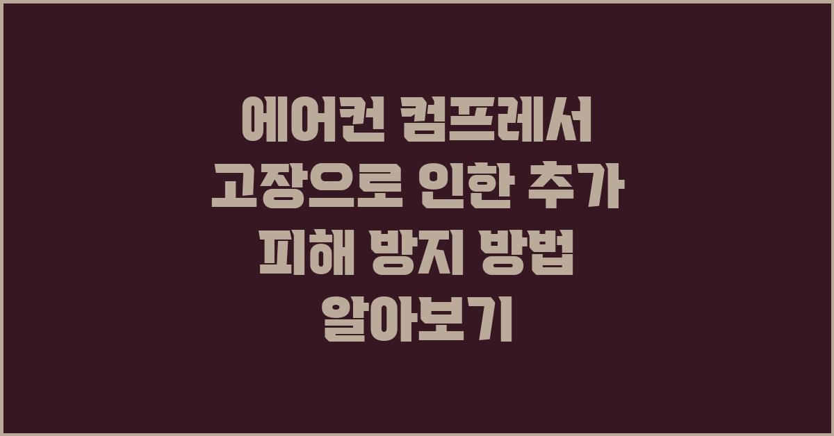 에어컨 컴프레서 고장으로 인한 추가 피해 방지