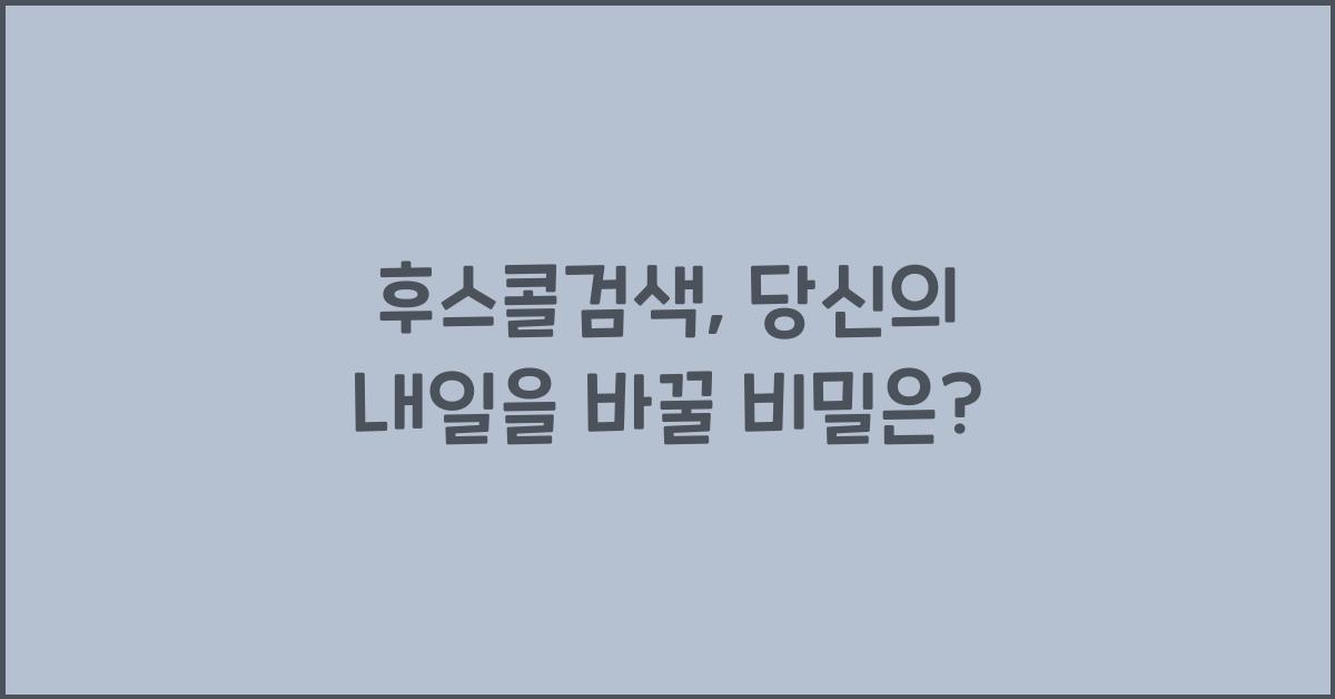후스콜검색
