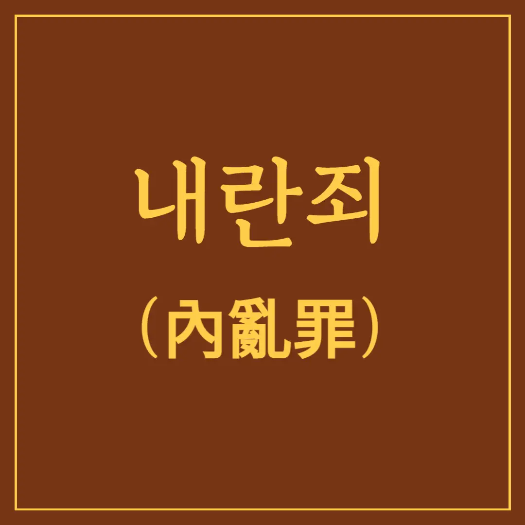 내란죄 뜻,-법적 근거,-구성요건,-형량