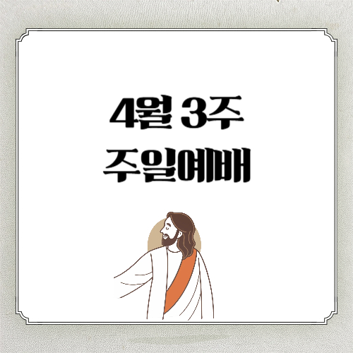 4월 셋째 주일낮예배 대표기도문 4월 3주 주일예배 기도문