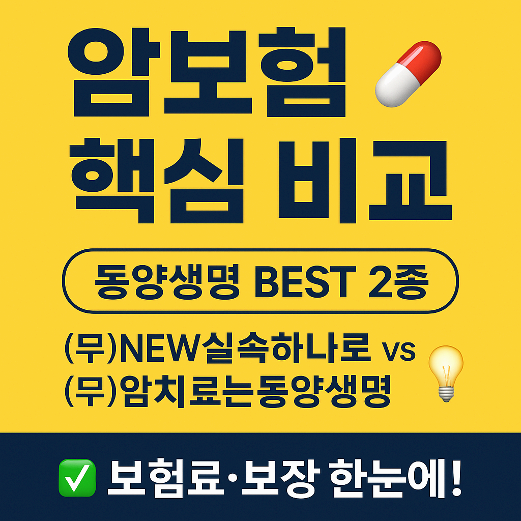동양생명 암보험 완전 분석! (무)NEW실속하나로암보험 vs (무)암치료는동양생명보험(갱신형) 비교 정리