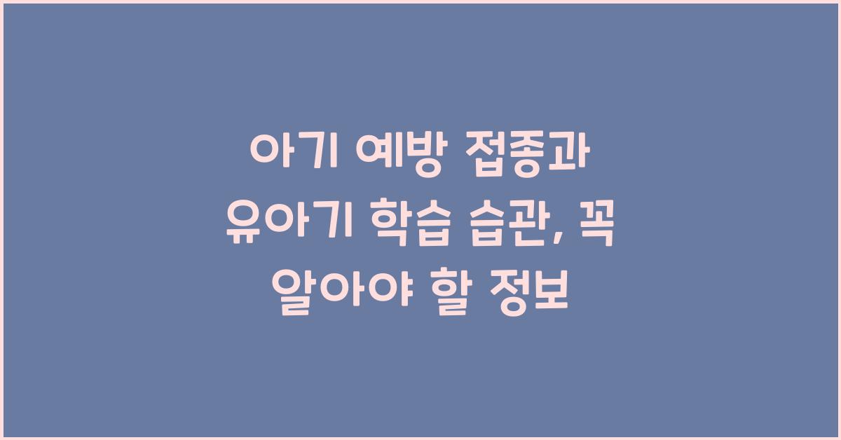 아기 예방 접종, 유아기 학습 습관