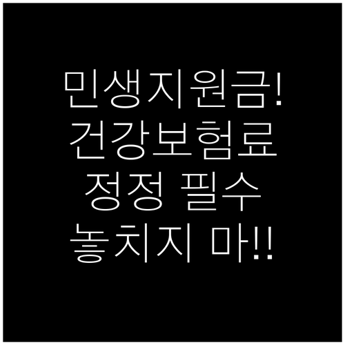 민생회복 지원금, 건강보험료 정정 및..