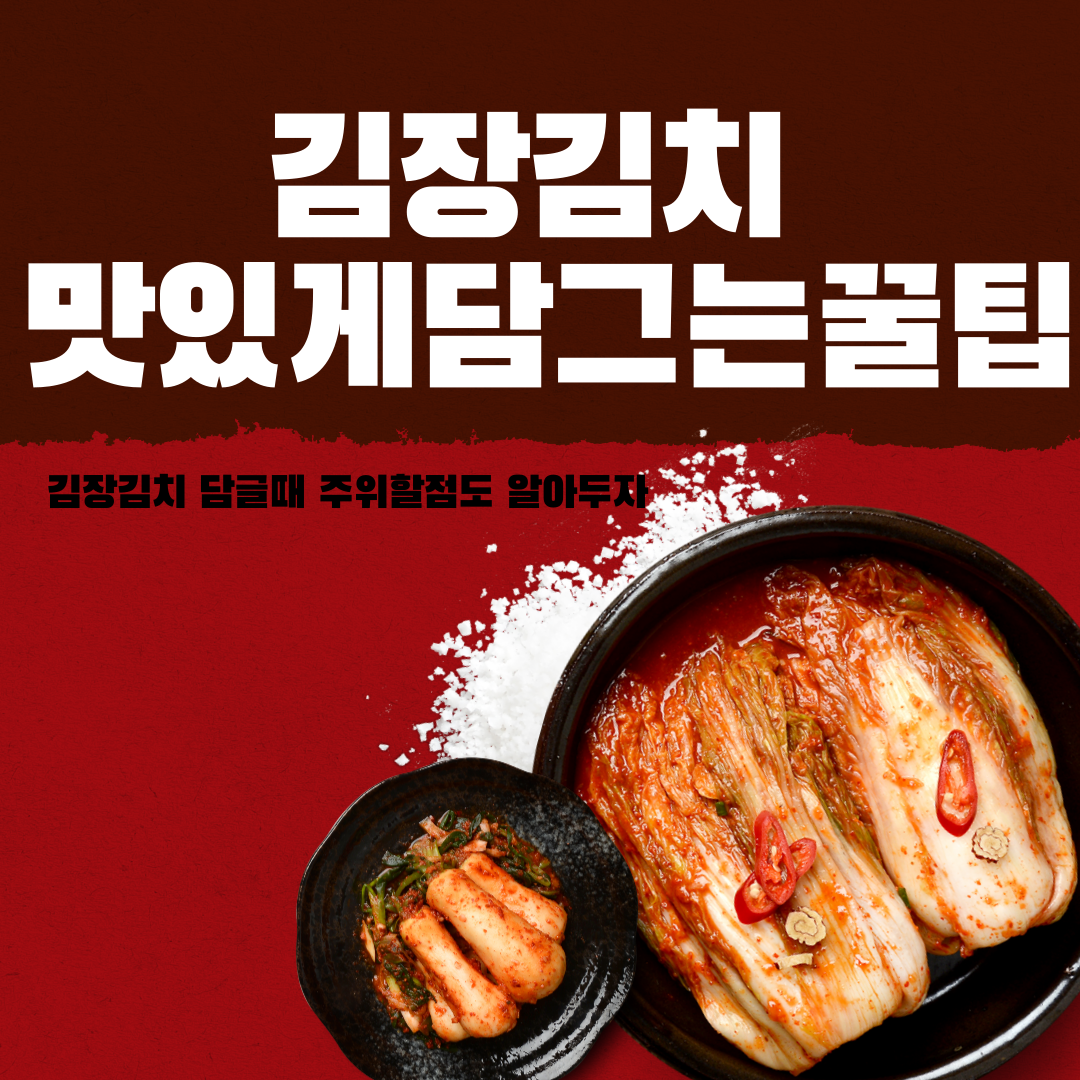 김장김치담그는방법