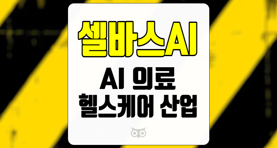 셀바스AI, 인공지능 기술을 활용한 혁신적인 의료 솔루션의 선두주자