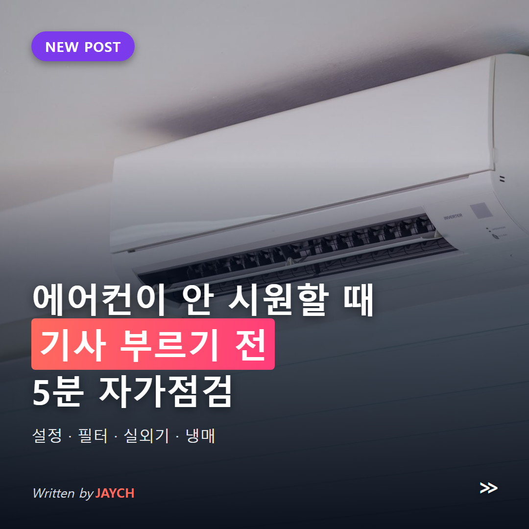 에어컨 안 시원할 때 자가점검 썸네일 - 벽걸이 에어컨 실내기