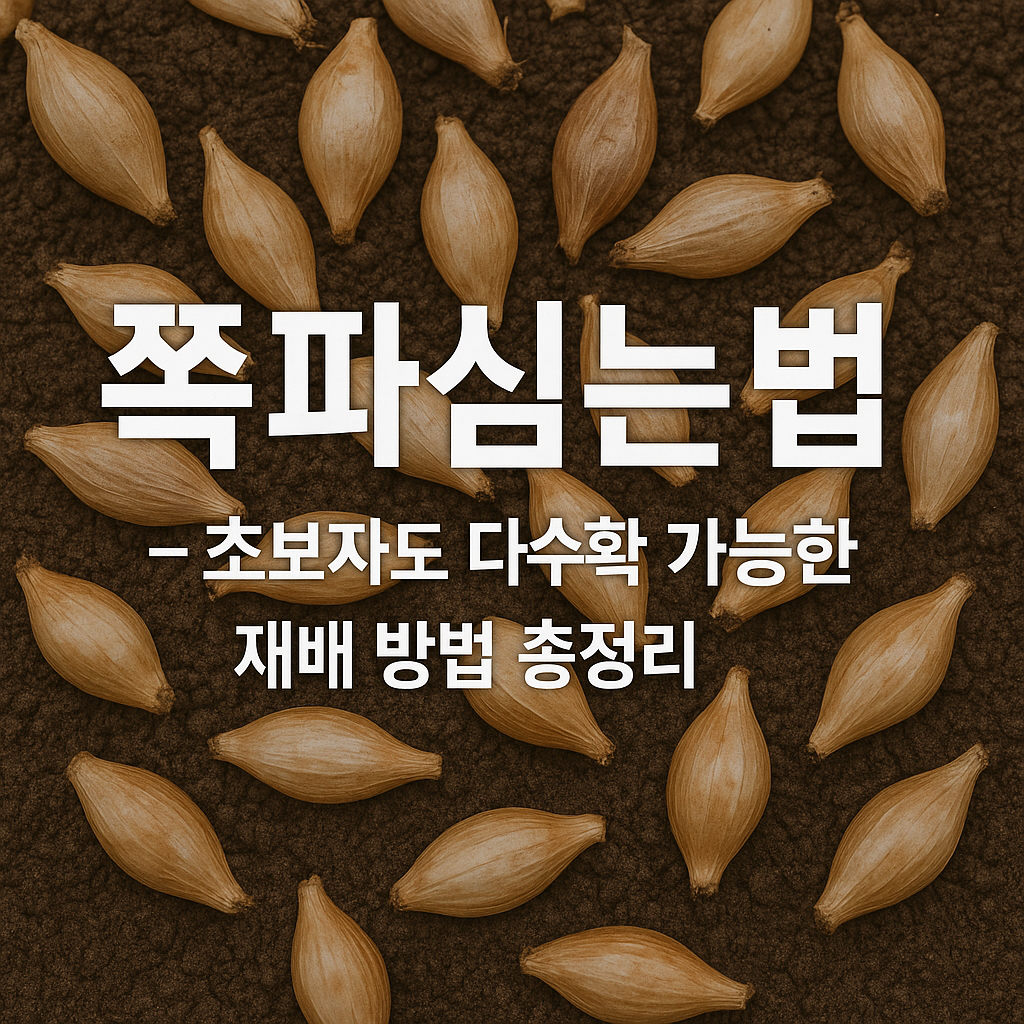 쪽파심는법 - 초보자도 다수확 가능한 재배 방법 총정리
