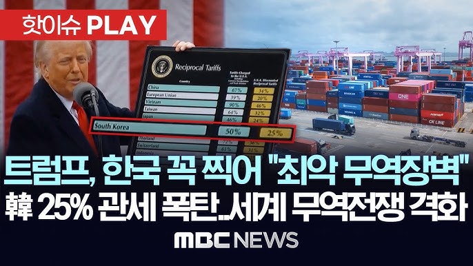 트럼프 관세 쇼크