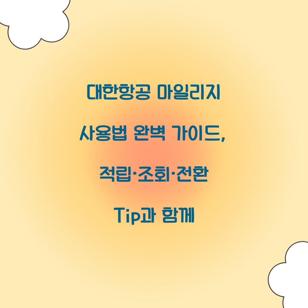 대한항공 마일리지 사용법