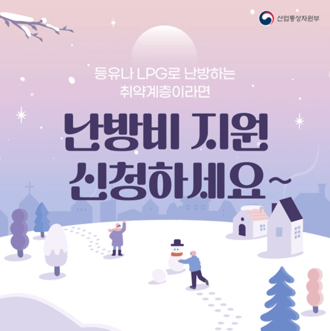 2024 등유 LPG 취약계층 난방비 지원