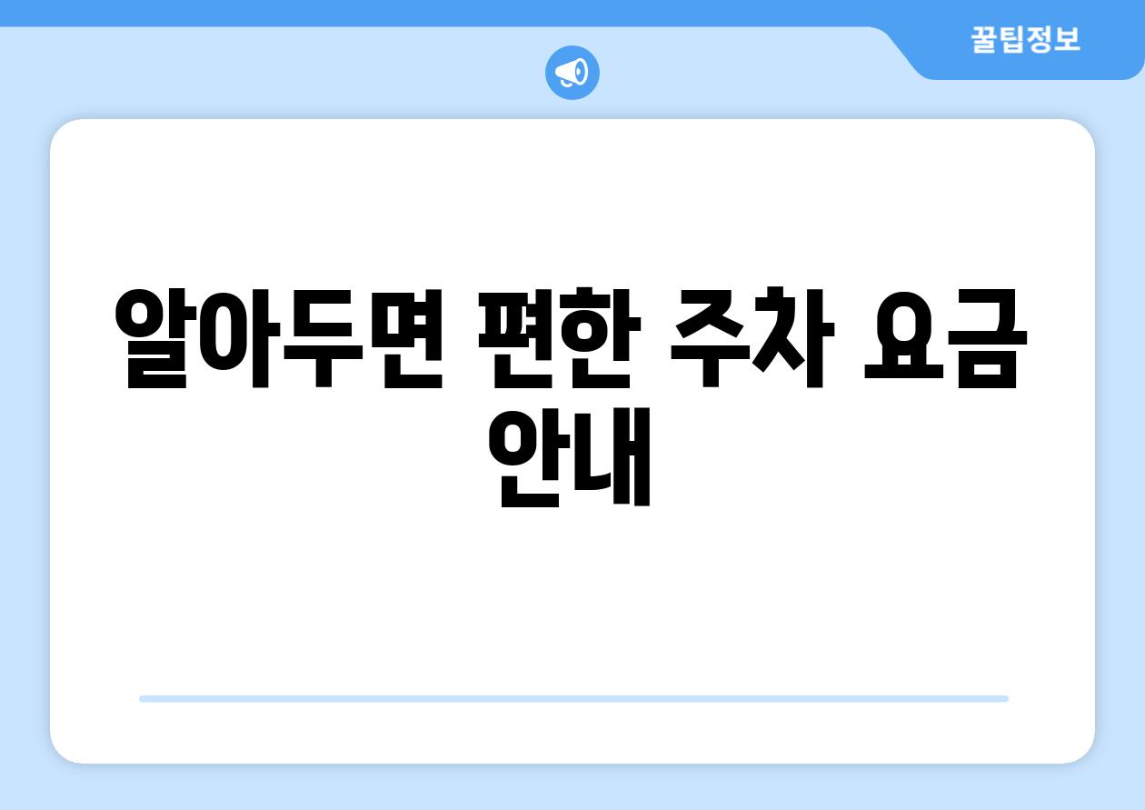 알아두면 편한 주차 요금 안내