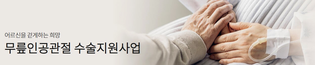 무릎 인공관절 수술비용 사진 15