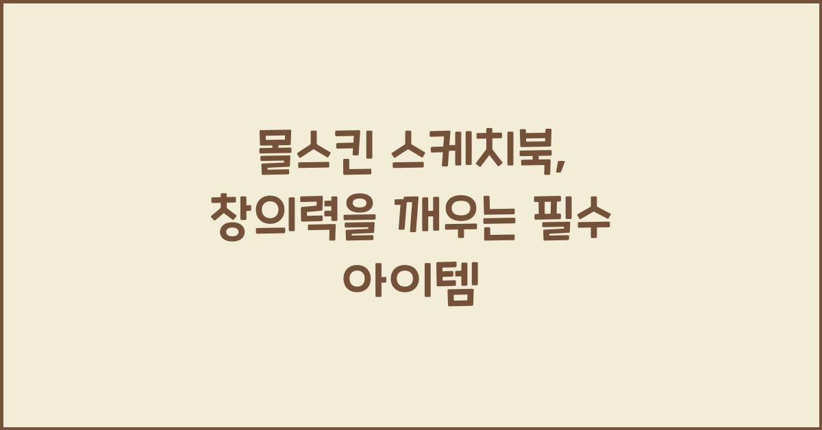 몰스킨 스케치북