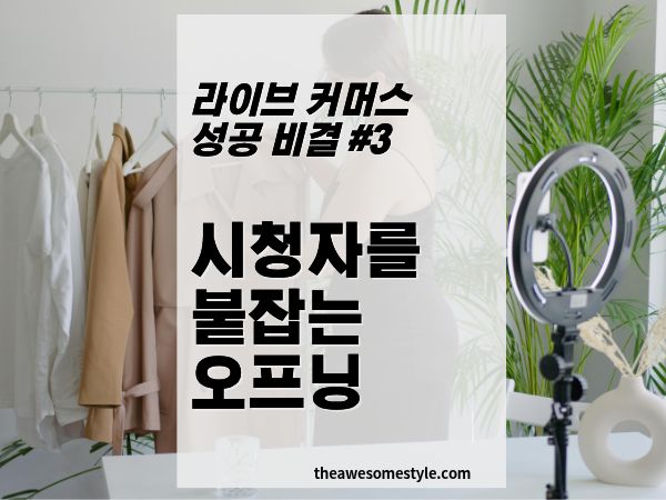 3편. 시청자를 붙잡는 오프닝 - 10초 안에 결정된다